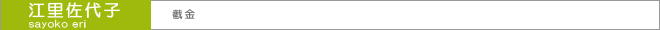 江里佐代子