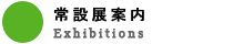 常設展案内