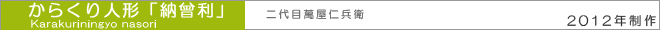 からくり人形「納曾利」