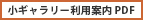 小ギャラリー利用案内 PDF