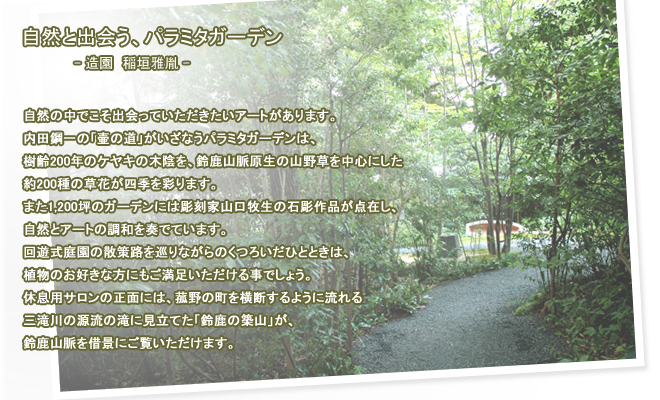 パラミタガーデン