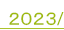 2023年