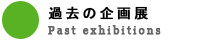 過去の企画展