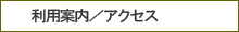 ご利用案内