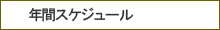 年間スケジュール