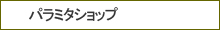 パラミタショップ