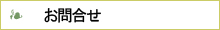 お問合せ