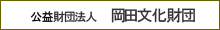 公益財団法人岡田部文化財団