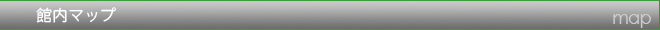 館内マップ