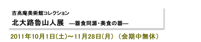 北大路魯山人展