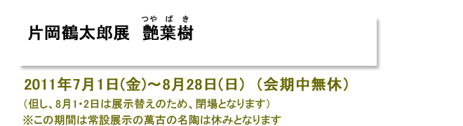 片岡鶴太郎展 艶葉樹