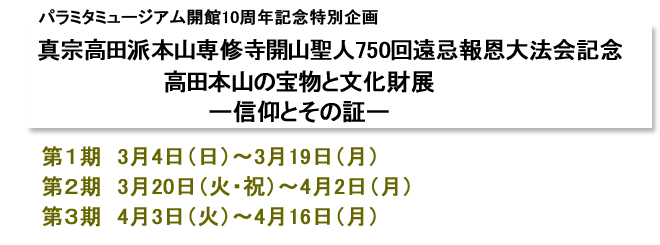 真宗高田派本山専修寺開山聖人750回遠忌報恩大法会記念展