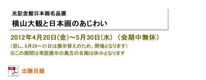 光記念館日本画名品展