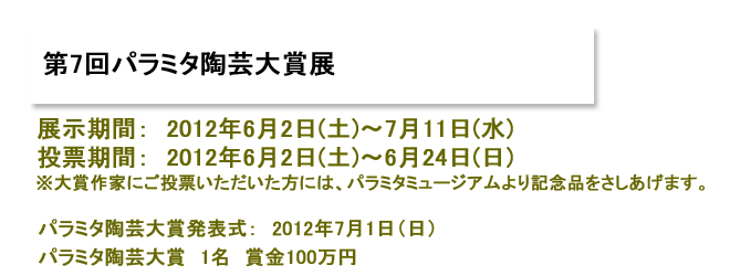 第７回パラミタ陶芸大賞展