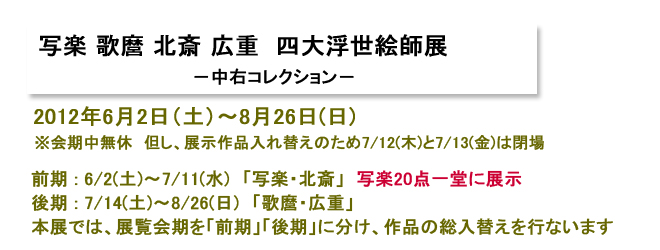 写楽 歌麿 北斎 広重　四大浮世絵師展