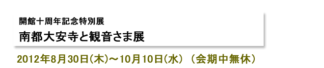真宗高田派本山専修寺開山聖人750回遠忌報恩大法会記念展