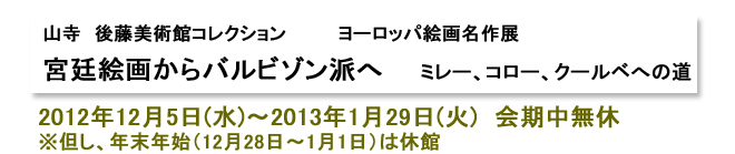 山寺 後藤美術館コレクション