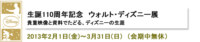 生誕110周年記念 ウォルト・ディズニー展