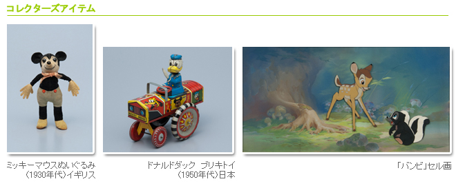 生誕110周年記念 ウォルト・ディズニー展