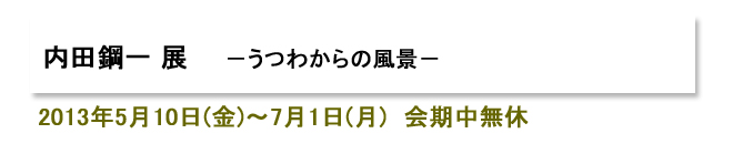 内田鋼一 陶展 内田鋼一的うつわの世界