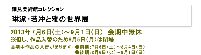 琳派・若冲と雅の世界展
