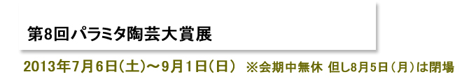 第8回パラミタ陶芸大賞展
