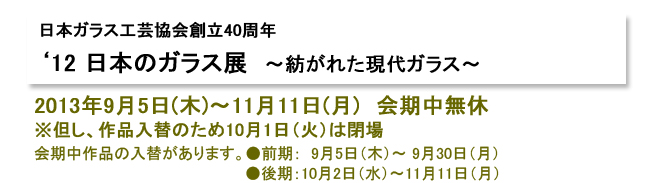 12 日本のガラス展 ~紡がれた現代ガラス~