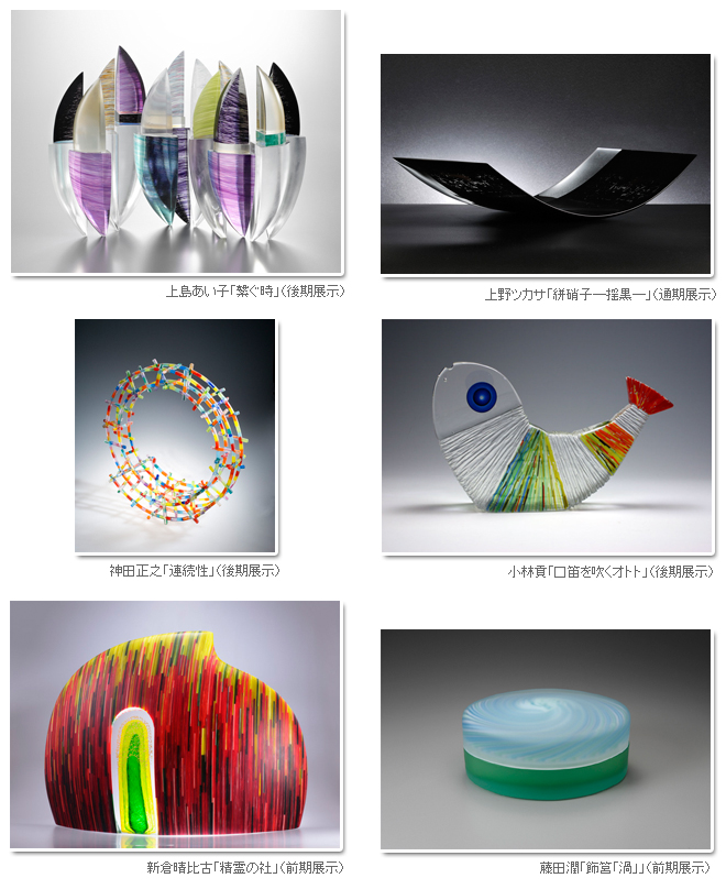 12 日本のガラス展 ~紡がれた現代ガラス~