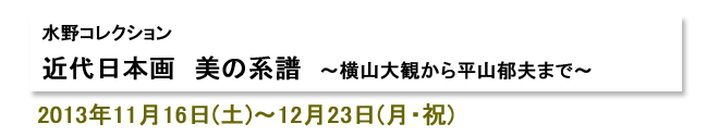 近代日本画　美の系譜