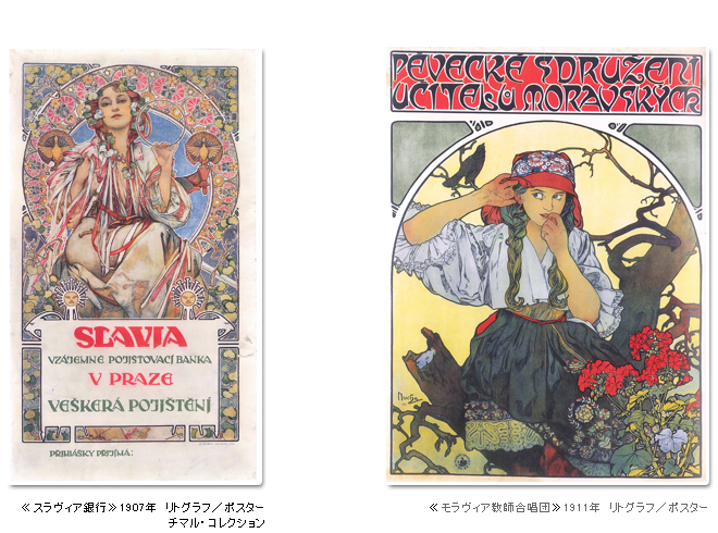 知られざるミュシャ展 -故国モラヴィアと栄光のパリ-