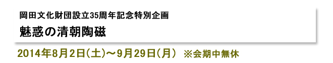 財団設立35周年記念特別企画