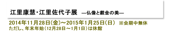江里康慧・江里佐代子展