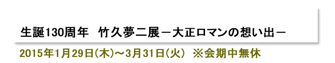 憧れの欧米への旅 中右コレクション 「竹久夢二展」