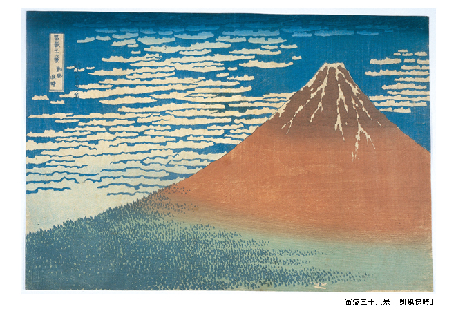 北斎の富士 -冨嶽三十六景・富嶽百景-