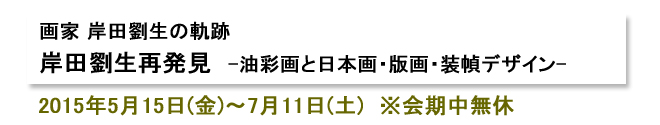 画家 岸田劉生の軌跡―劉生、再発見―