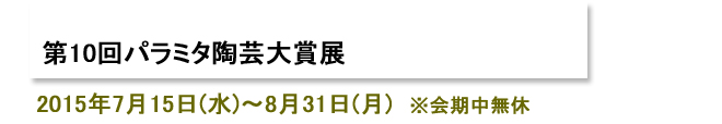 第10回パラミタ陶芸大賞展
