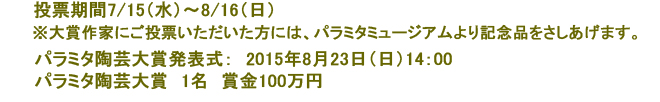第10回パラミタ陶芸大賞展