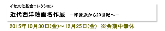近代西洋絵画名作展