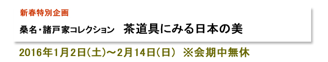 桑名・諸戸家コレクション 茶道具にみる日本の美