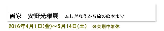画家 安野光雅展 ふしぎなえから旅の絵本まで