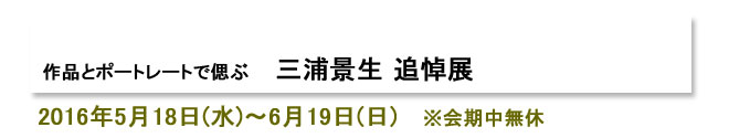 三浦景生 追悼展