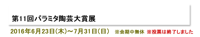 第11回パラミタ陶芸大賞展