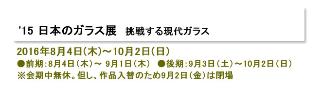 ’15 日本のガラス展 挑戦する現代ガラス