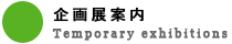 企画展案内