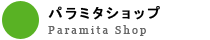 パラミタショップ