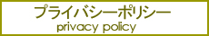 プライバシーポリシー