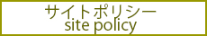 サイトポリシー